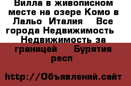 Вилла в живописном месте на озере Комо в Лальо (Италия) - Все города Недвижимость » Недвижимость за границей   . Бурятия респ.